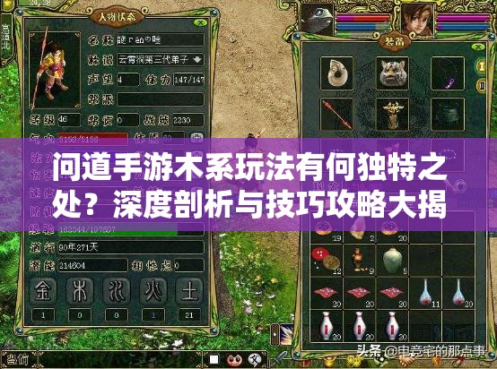 问道手游木系玩法有何独特之处？深度剖析与技巧攻略大揭秘！