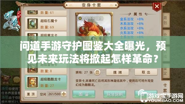 问道手游守护图鉴大全曝光，预见未来玩法将掀起怎样革命？