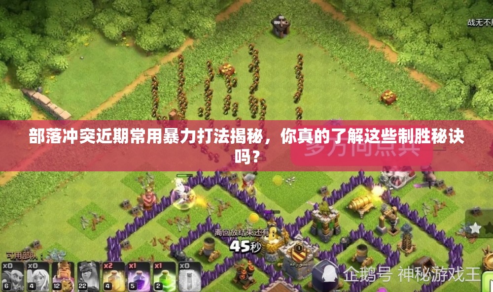 部落冲突近期常用暴力打法揭秘，你真的了解这些制胜秘诀吗？