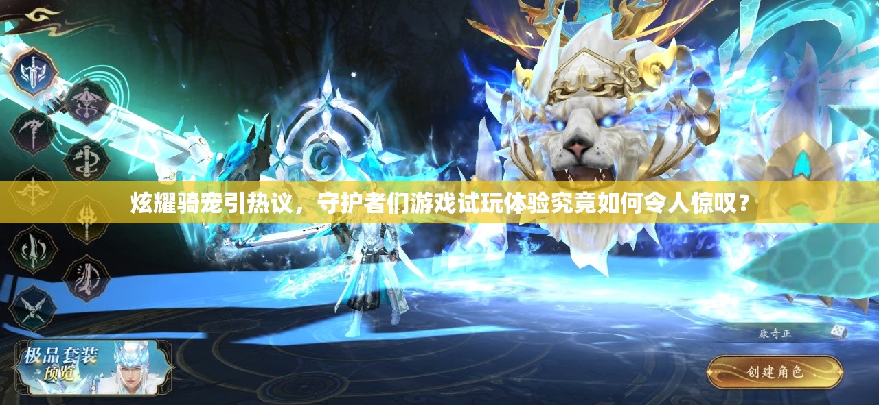 炫耀骑宠引热议，守护者们游戏试玩体验究竟如何令人惊叹？
