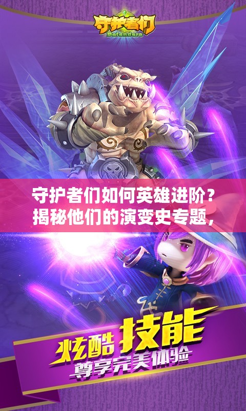 守护者们如何英雄进阶？揭秘他们的演变史专题，悬念重重等你探索！