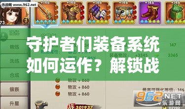 守护者们装备系统如何运作？解锁战斗力无限可能的秘密何在？