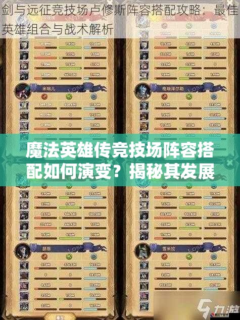 魔法英雄传竞技场阵容搭配如何演变？揭秘其发展历程专题
