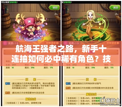 航海王强者之路，新手十连抽如何必中稀有角色？技巧大揭秘！