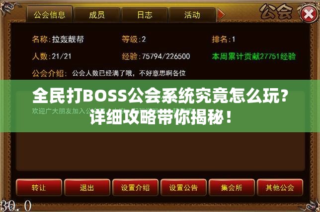 全民打BOSS公会系统究竟怎么玩？详细攻略带你揭秘！