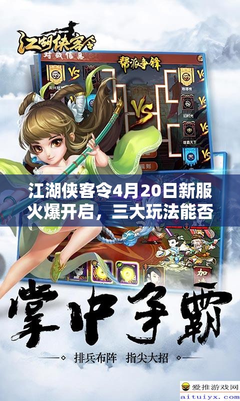 江湖侠客令4月20日新服火爆开启，三大玩法能否引领革命性变革？