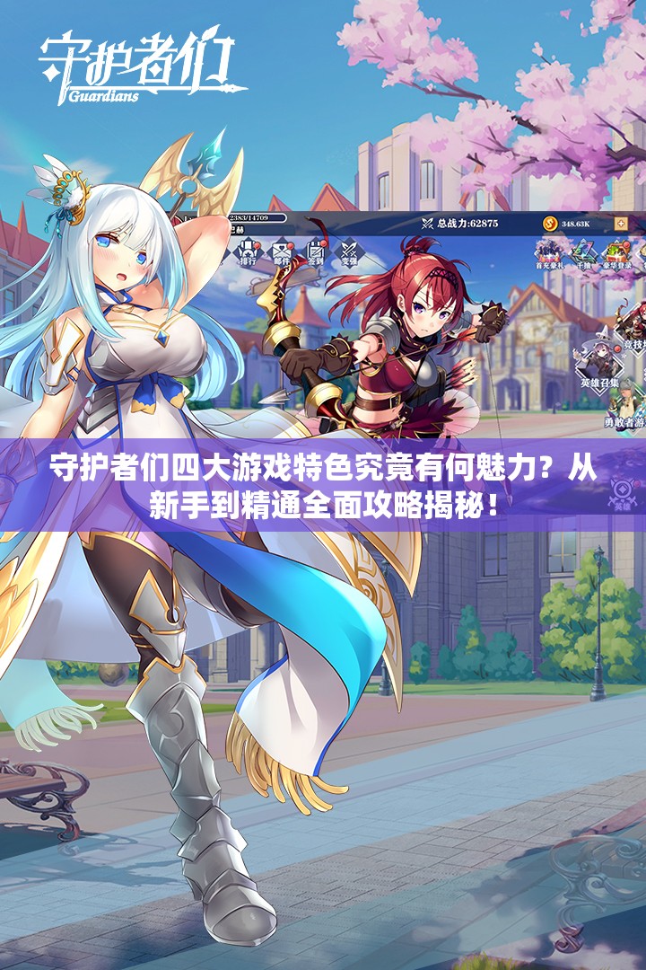守护者们四大游戏特色究竟有何魅力？从新手到精通全面攻略揭秘！