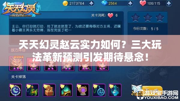 天天幻灵赵云实力如何？三大玩法革新预测引发期待悬念！