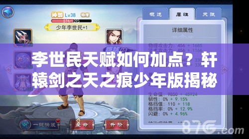 李世民天赋如何加点？轩辕剑之天之痕少年版揭秘悬念！