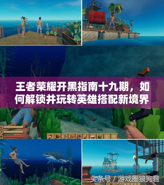 王者荣耀开黑指南十九期，如何解锁并玩转英雄搭配新境界？
