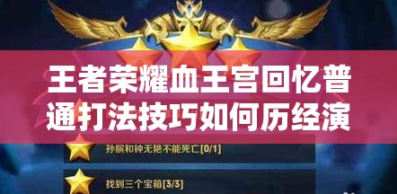 王者荣耀血王宫回忆普通打法技巧如何历经演变成为今日之秘籍？