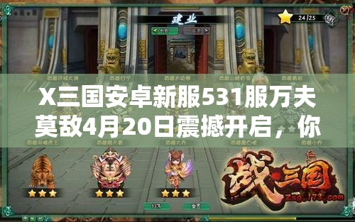 X三国安卓新服531服万夫莫敌4月20日震撼开启，你准备好称霸了吗？