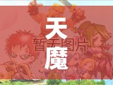 天魔幻想辅助究竟有多强？揭秘七重试炼通关必备技巧！