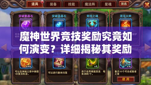 魔神世界竞技奖励究竟如何演变？详细揭秘其奖励内容演变史