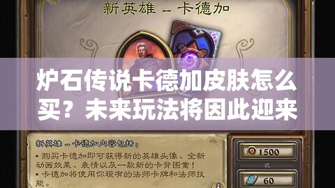 炉石传说卡德加皮肤怎么买？未来玩法将因此迎来革命性变化？