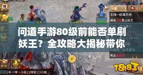 问道手游80级前能否单刷妖王？全攻略大揭秘带你一探究竟！