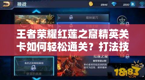 王者荣耀红莲之窟精英关卡如何轻松通关？打法技巧全面详解！