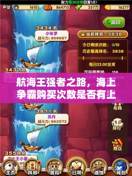 航海王强者之路，海上争霸购买次数是否有上限，深度剖析揭秘？