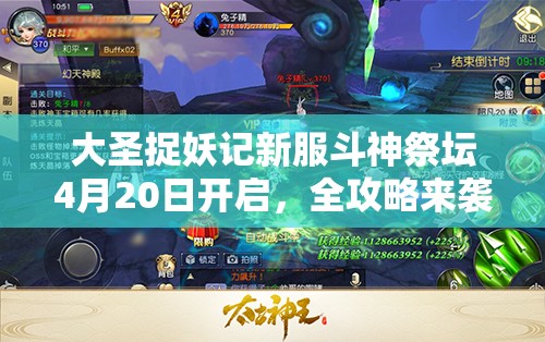 大圣捉妖记新服斗神祭坛4月20日开启，全攻略来袭你准备好了吗？