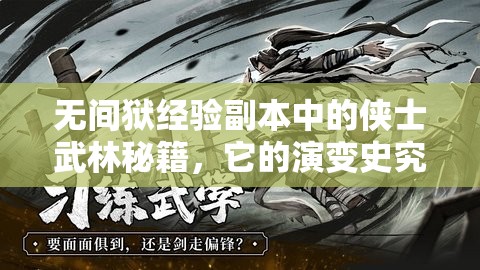无间狱经验副本中的侠士武林秘籍，它的演变史究竟有何惊人秘密？