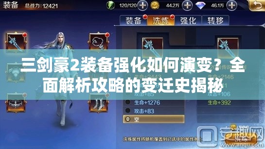 三剑豪2装备强化如何演变？全面解析攻略的变迁史揭秘