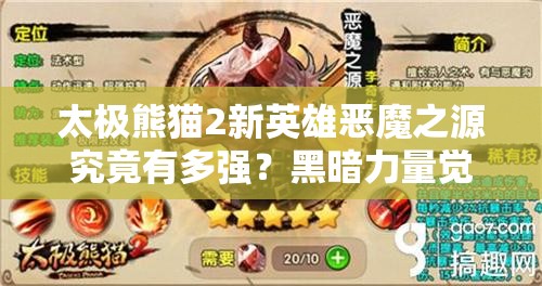 太极熊猫2新英雄恶魔之源究竟有多强？黑暗力量觉醒带来何种悬念？
