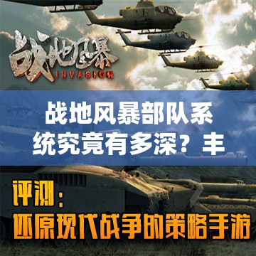 战地风暴部队系统究竟有多深？丰富战略选择背后隐藏哪些战术搭配？