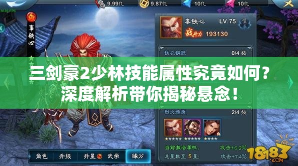 三剑豪2少林技能属性究竟如何？深度解析带你揭秘悬念！