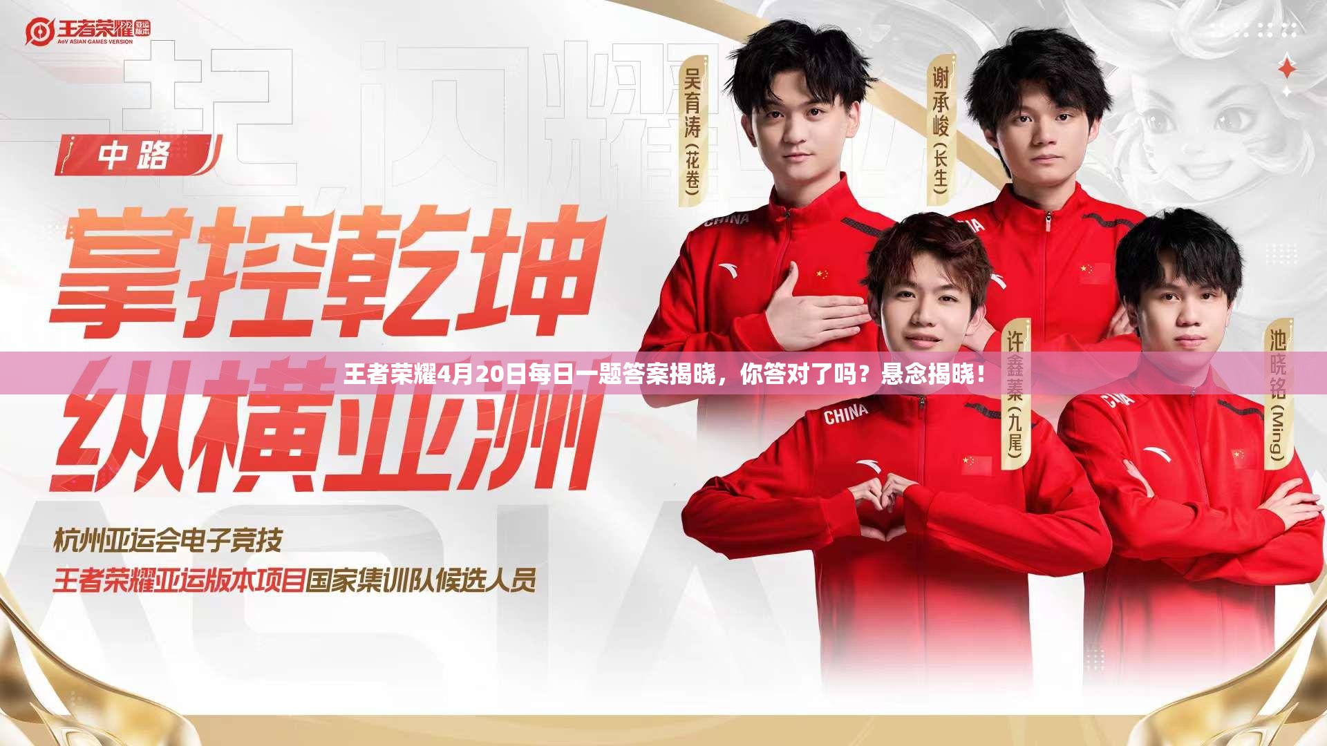 王者荣耀4月20日每日一题答案揭晓，你答对了吗？悬念揭晓！
