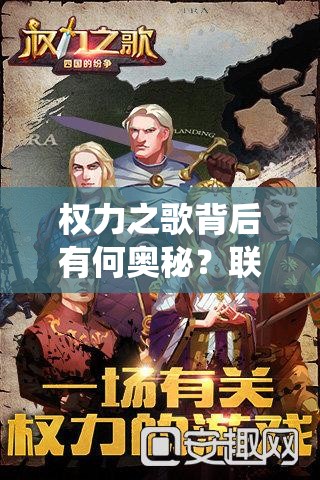权力之歌背后有何奥秘？联盟系统玩法深度解析引发悬念