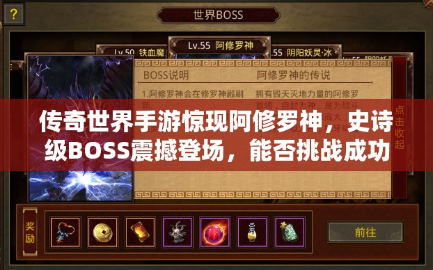 传奇世界手游惊现阿修罗神，史诗级BOSS震撼登场，能否挑战成功成疑？