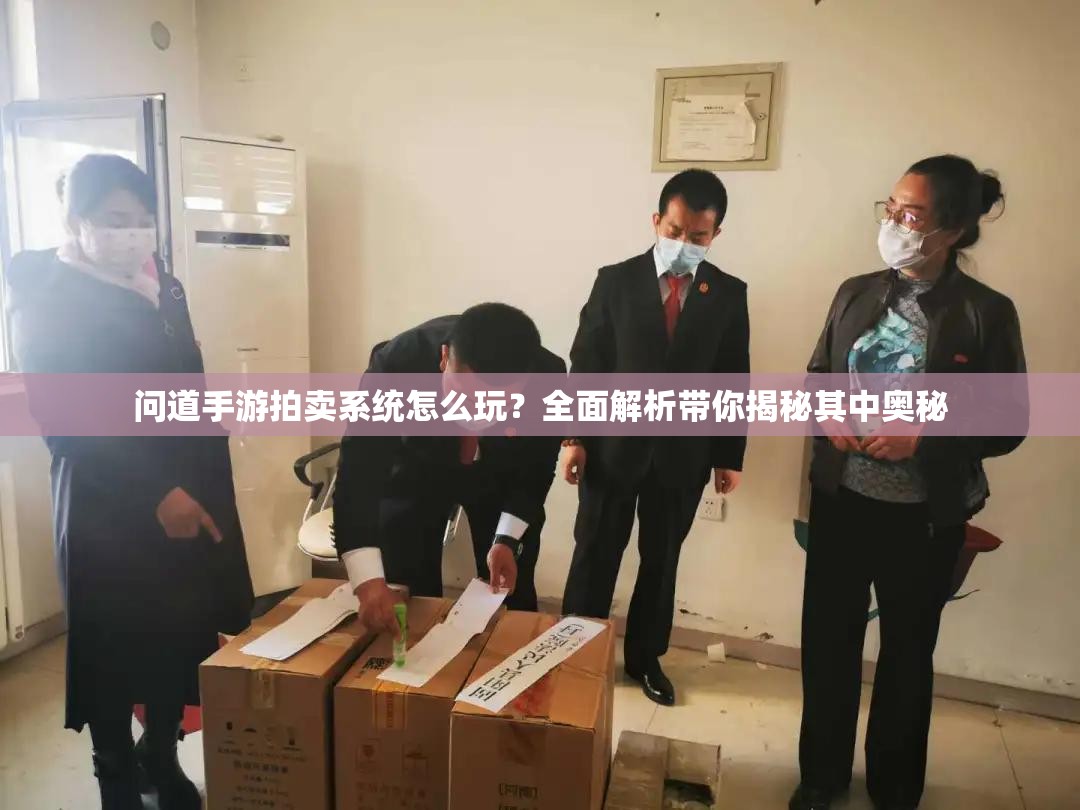 问道手游拍卖系统怎么玩？全面解析带你揭秘其中奥秘