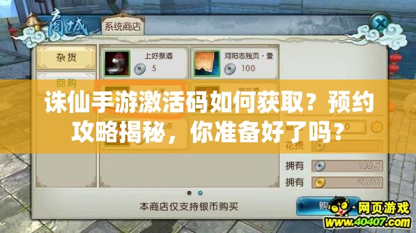 诛仙手游激活码如何获取？预约攻略揭秘，你准备好了吗？