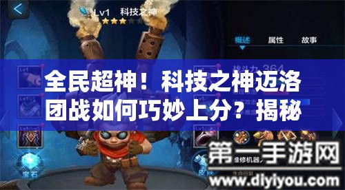 全民超神！科技之神迈洛团战如何巧妙上分？揭秘必备技巧！