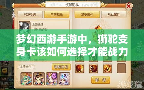 梦幻西游手游中，狮驼变身卡该如何选择才能战力飙升？