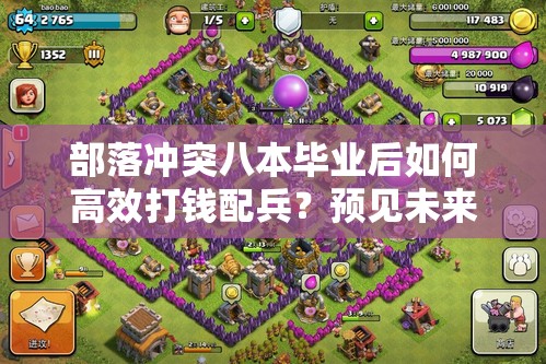 部落冲突八本毕业后如何高效打钱配兵？预见未来的玩法将有何革命？