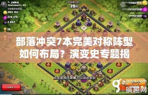 部落冲突7本完美对称阵型如何布局？演变史专题揭秘悬念！