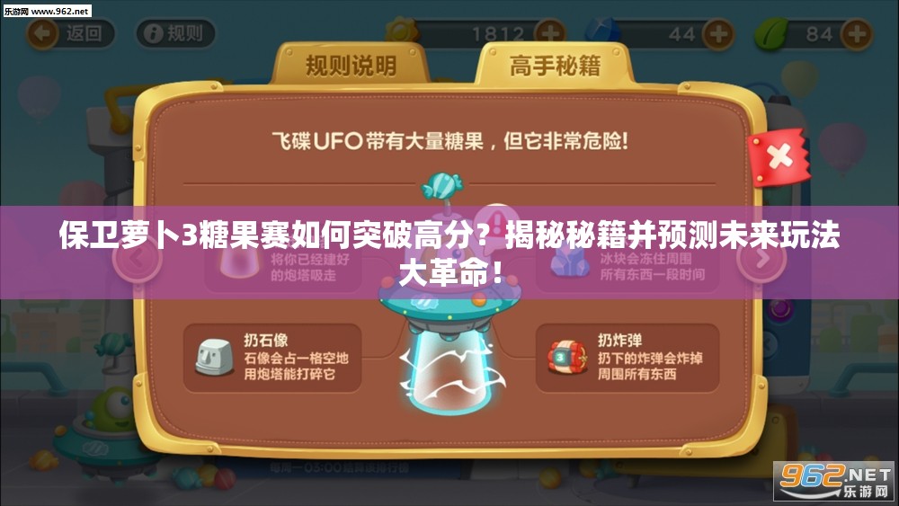 保卫萝卜3糖果赛如何突破高分？揭秘秘籍并预测未来玩法大革命！