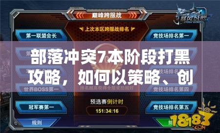 部落冲突7本阶段打黑攻略，如何以策略、创新与深度探索实现高效掠夺？