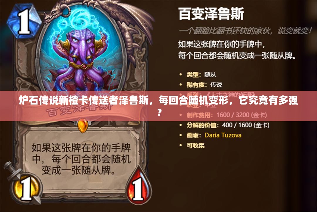 炉石传说新橙卡传送者泽鲁斯，每回合随机变形，它究竟有多强？