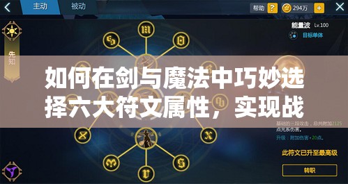 如何在剑与魔法中巧妙选择六大符文属性，实现战力飙升？