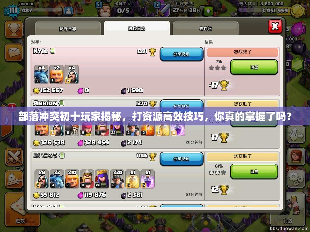部落冲突初十玩家揭秘，打资源高效技巧，你真的掌握了吗？