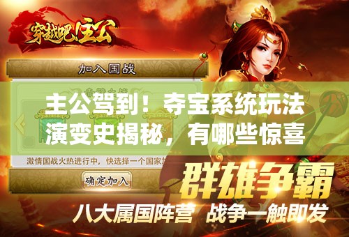 主公驾到！夺宝系统玩法演变史揭秘，有哪些惊喜变化等你探索？