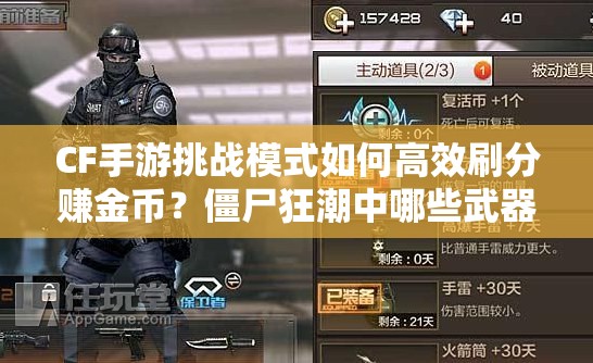 CF手游挑战模式如何高效刷分赚金币？僵尸狂潮中哪些武器最推荐？
