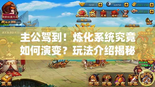 主公驾到！炼化系统究竟如何演变？玩法介绍揭秘悬念