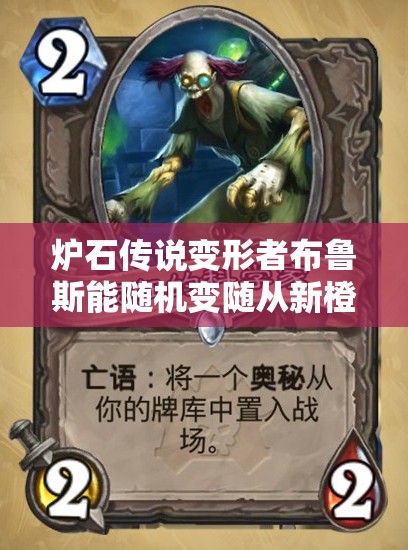 炉石传说变形者布鲁斯能随机变随从新橙卡？揭秘其介绍攻略！
