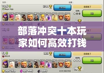 部落冲突十本玩家如何高效打钱？日常心得揭秘等你来探！