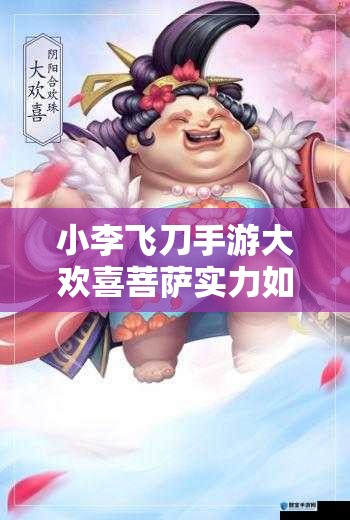小李飞刀手游大欢喜菩萨实力如何？全面解析获取方法及技能