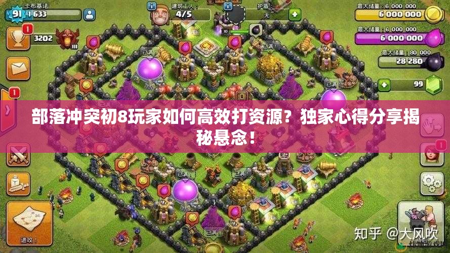 部落冲突初8玩家如何高效打资源？独家心得分享揭秘悬念！