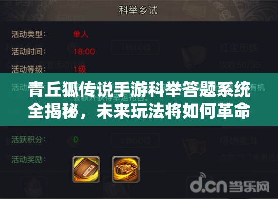 青丘狐传说手游科举答题系统全揭秘，未来玩法将如何革命性升级？
